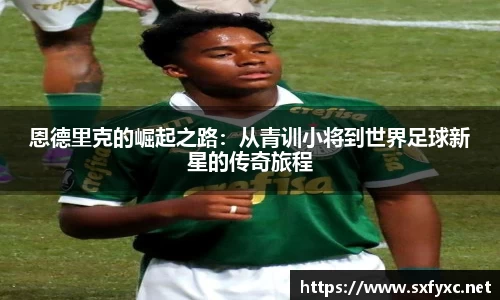 熊猫体育恩德里克的崛起之路：从青训小将到世界足球新星的传奇旅程